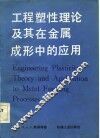 工程塑性理论及其在金属成形中的应用 封面