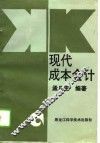 现代成本会计 封面