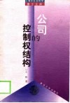 公司的控制权结构 封面