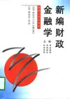 新编财政金融学 封面