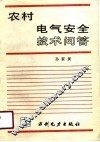 农村电气安全技术问答 封面