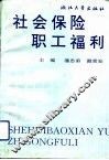 社会保险与职工福利 封面