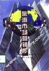 旅游市场营销学 封面