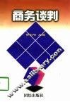 商务谈判 封面