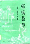 疮疡荟萃  第1卷 封面