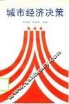 城市经济决策 封面