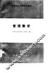 管理数学 封面