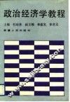 政治经济学教程 封面