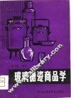 玻璃搪瓷商品学 封面
