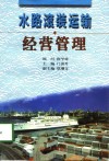 水路滚装运输经营管理 封面
