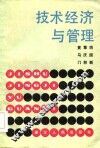 技术经济与管理 封面