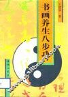 书画养生八步功 封面