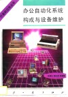 办公自动化系统构成与设备维护 封面