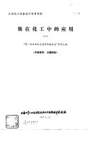 钛在化工中的应用  1 封面