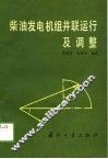 柴油发电机组并联运行及调整 封面