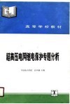 超高压电网继电保护专题分析 封面