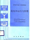 配电网运行与检修 封面