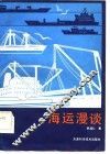 海运漫谈 封面