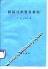 国际技术贸易教程 封面