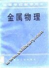 金属物理 封面