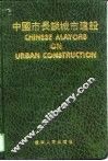 中国市长谈城市建设 封面