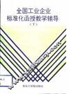 全国工业企业标准化函授教学辅导  下 封面