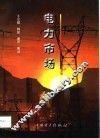 电力市场 封面
