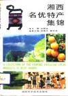 湘西名优特产集锦 封面