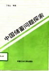 中国储蓄问题探索 封面