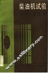 柴油机试验 封面