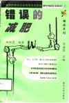 错误的减肥 封面