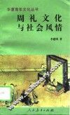 周礼文化与社会风情 封面
