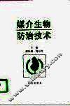 媒介生物防治技术 封面