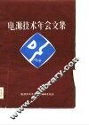 电源技术年会文集 封面