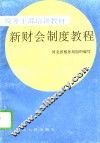 新财会制度教程 封面