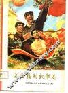 团结胜利凯歌高  欢庆四届大胜利召开文艺专辑 封面