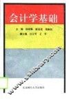 会计学基础 封面