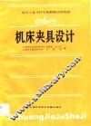 机床夹具设计 封面