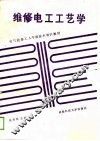 维修电工工艺学 封面
