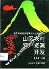 山区农村特产资源开发 封面