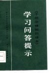 《干部法律知识读本》学习问答提示 封面