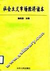 社会主义市场经济读本 封面