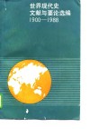世界现代史文献与要论选编  1900-1988 封面