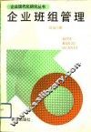 企业班组管理 封面