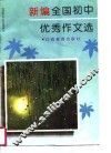 新编全国初中优秀作文选 封面