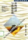 市场经济与农场管理 封面