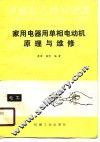 家用电器用单相电动机原理与维修 封面