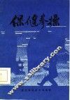 保健拳操 封面