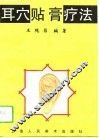 耳穴贴膏疗法 封面