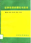 证券投资的理论与实务 封面